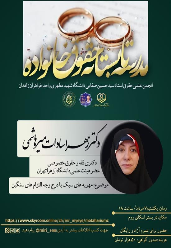 دکتر زهراسادات میرهاشمی و کارگاه مهریه های سبک با درج وجه التزام های سنگین
